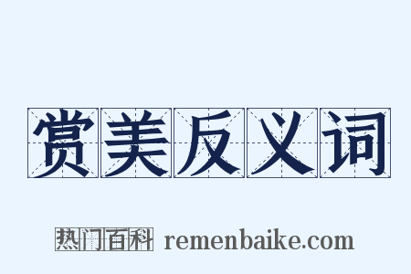 赏美反义词是什么意思的图片